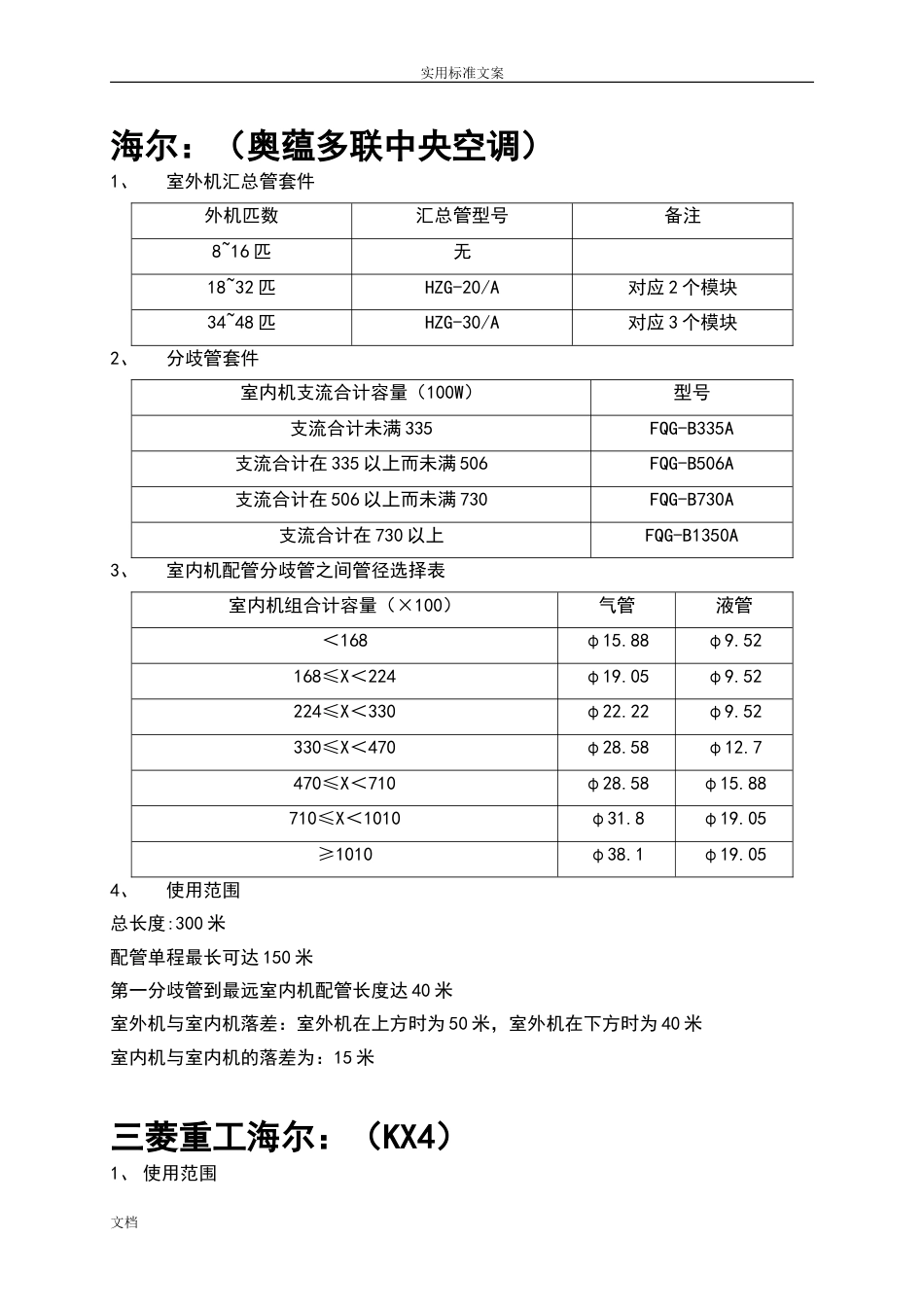 各厂家多联机分歧管及管径选择实用标准[共16页]_第1页