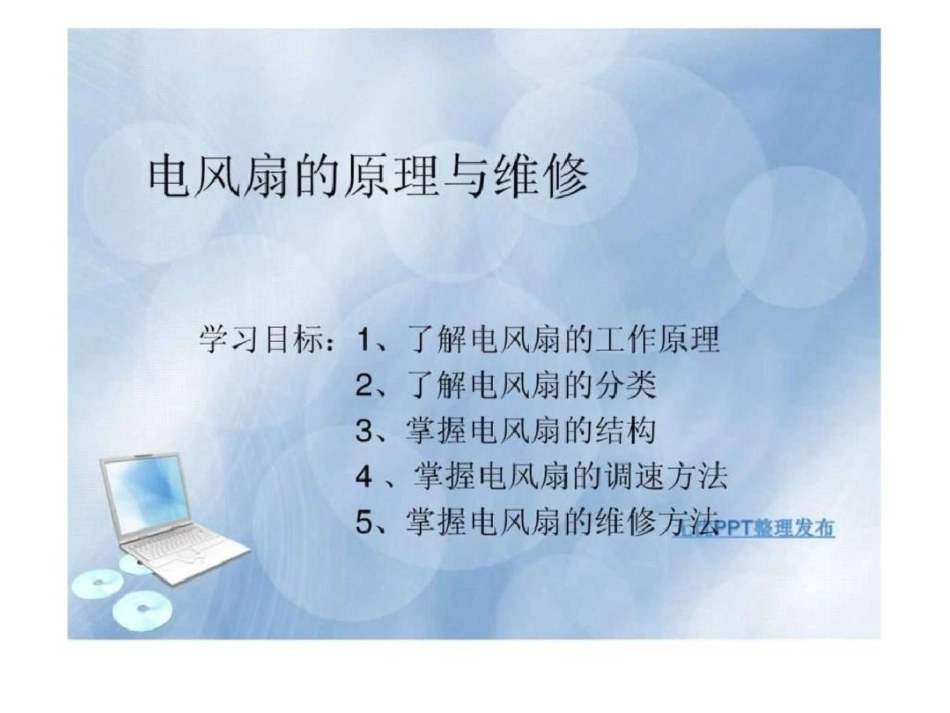 电风扇的原理及维修.ppt文档资料_第1页