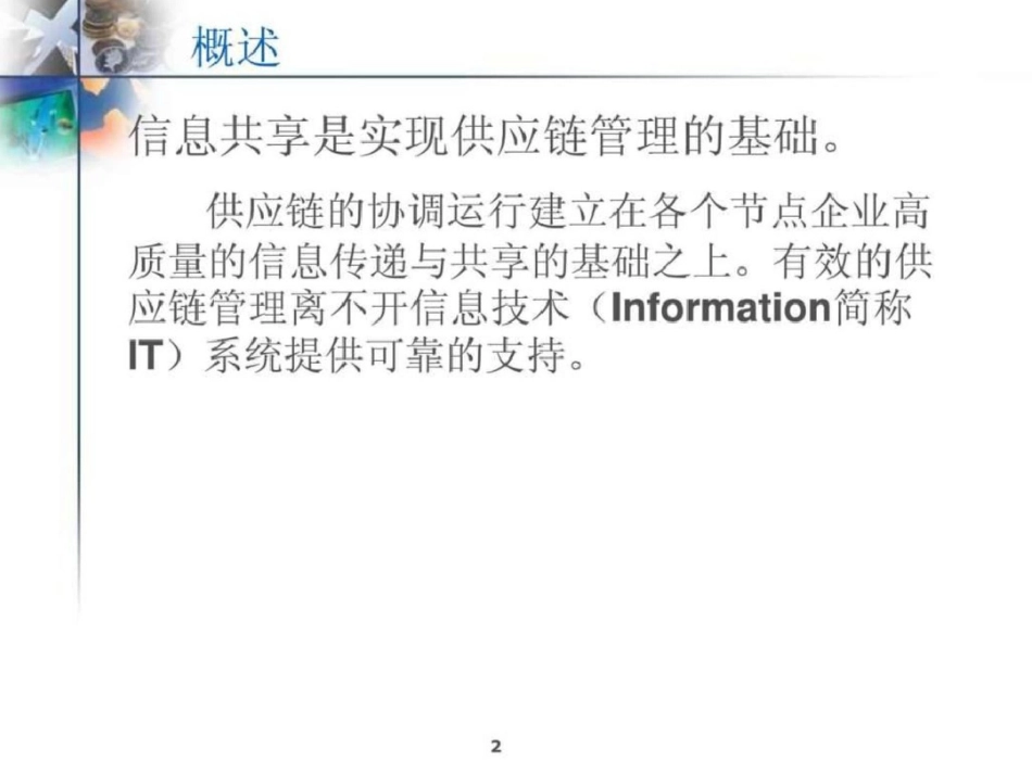 第10章供应链信息技术支撑体系文档资料_第2页