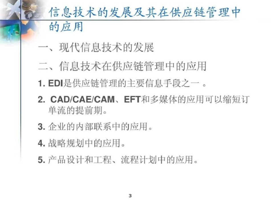 第10章供应链信息技术支撑体系文档资料_第3页