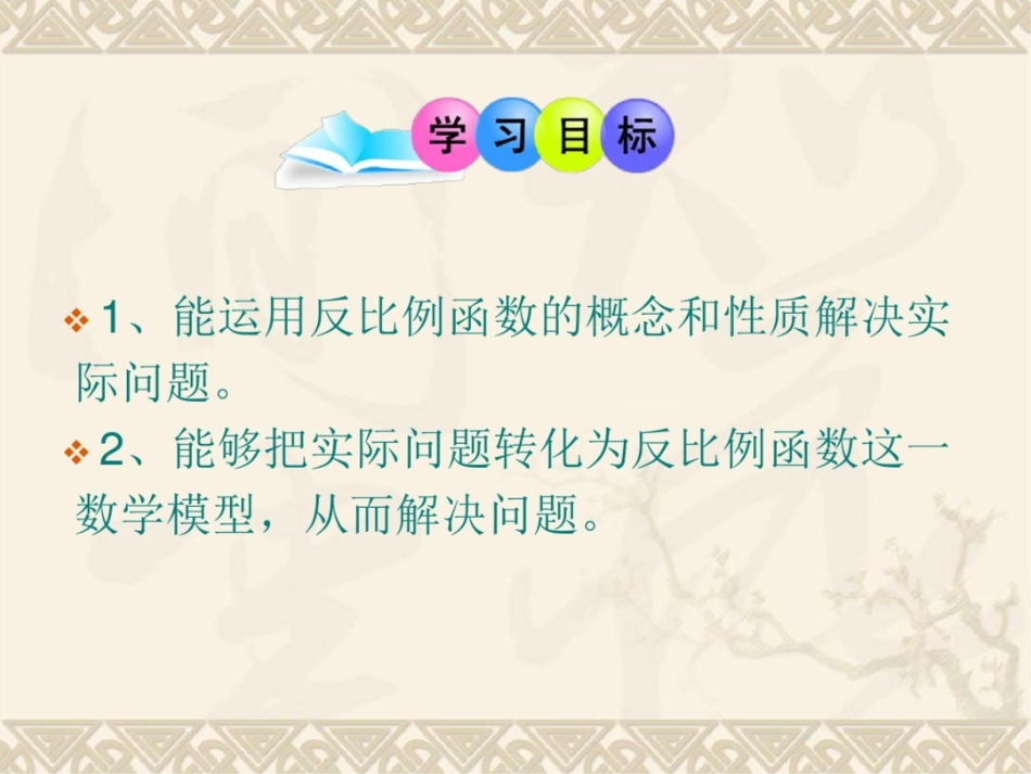 反比例函数在实际生活中的应用_第2页