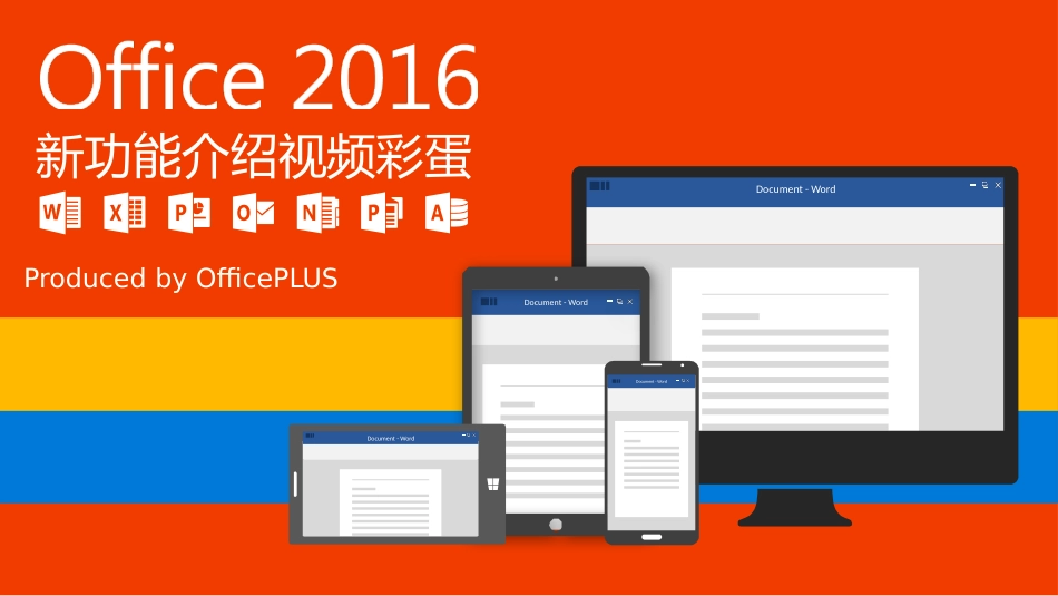 office2016新功能简介[共24页]_第1页