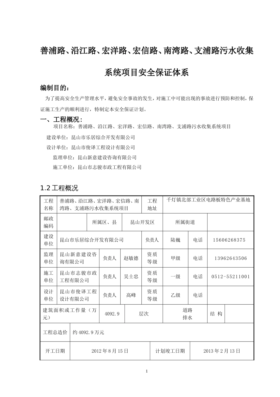 安全保证体系_[18页]_第1页