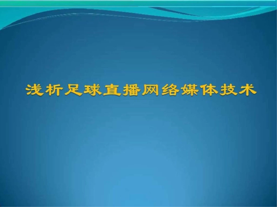 浅析足球直播网络媒体技术._第1页