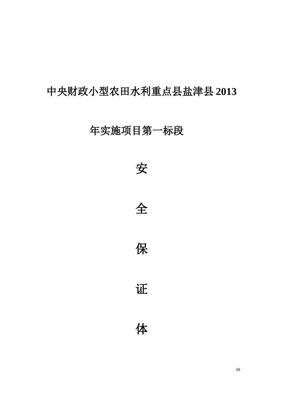 安全生产保证体系[18页]_第1页