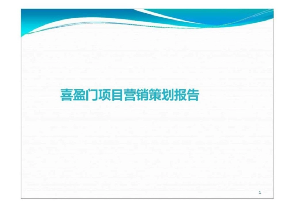 遂宁市喜盈门项目营销策划报告文档资料_第1页