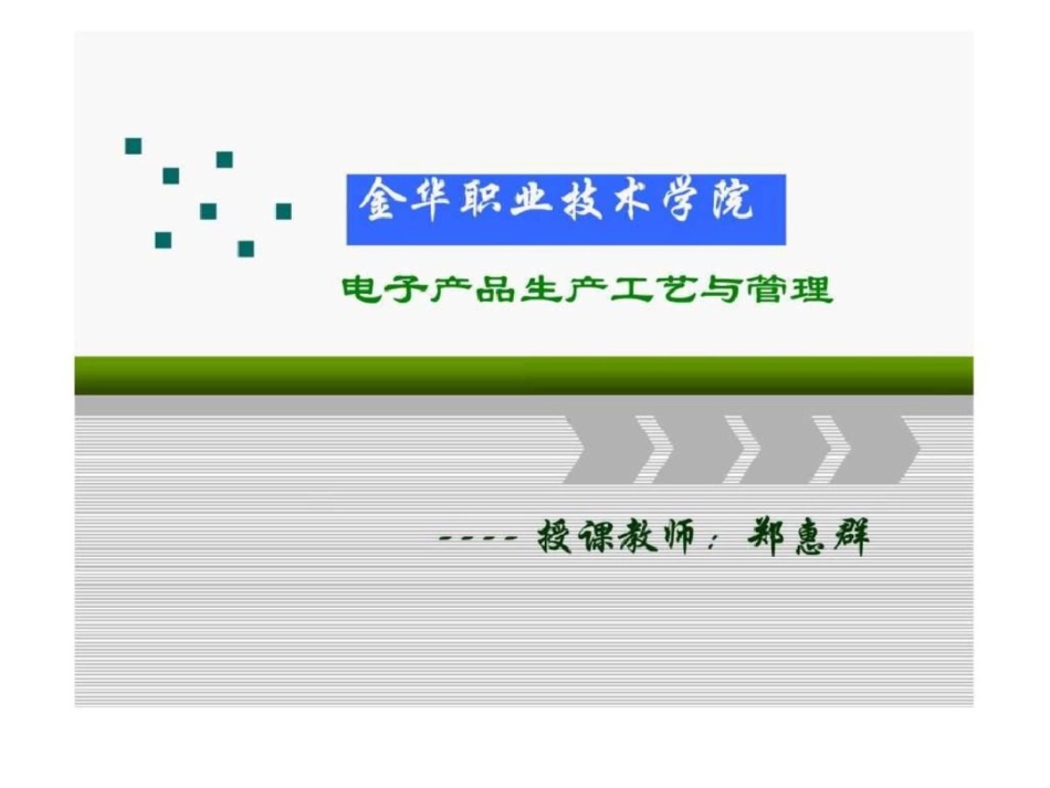 电子产品生产工艺与管理2.2基板装配.ppt文档资料_第1页