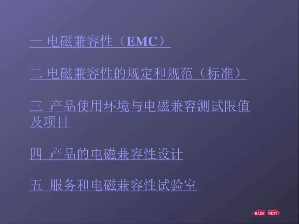 电磁兼容性EMC设计知识图文.ppt文档资料_第1页