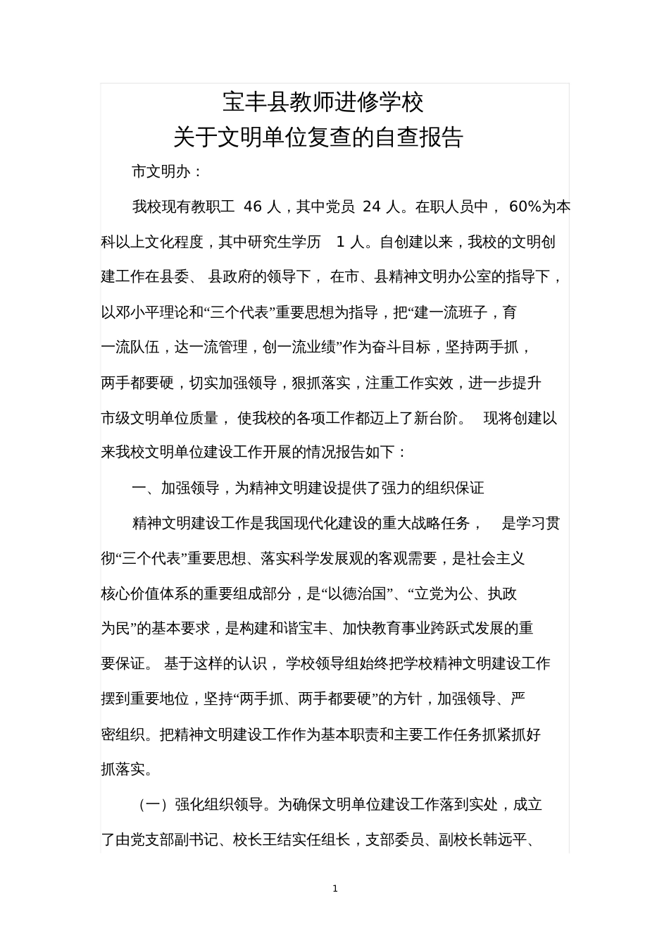 宝丰县教师进修学校关于市级文明单位复验的自查报告_第1页