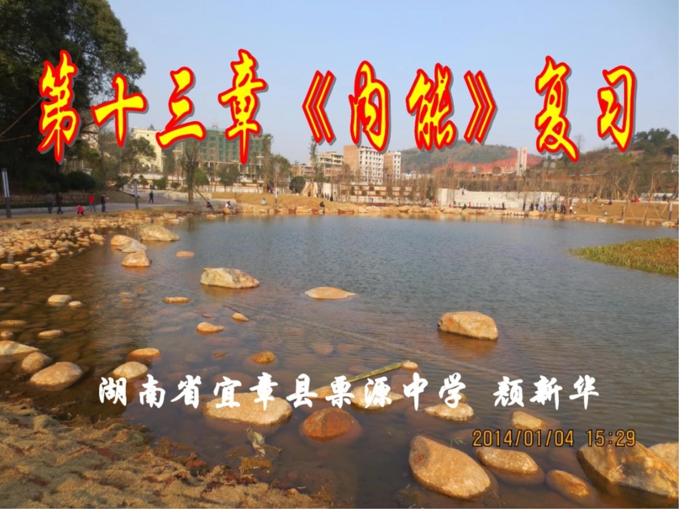 第十三章《内能》复习_第1页