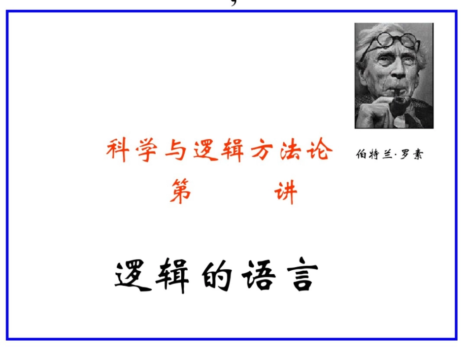 科学与逻辑方法论077逻辑的语言ppt课件_第1页