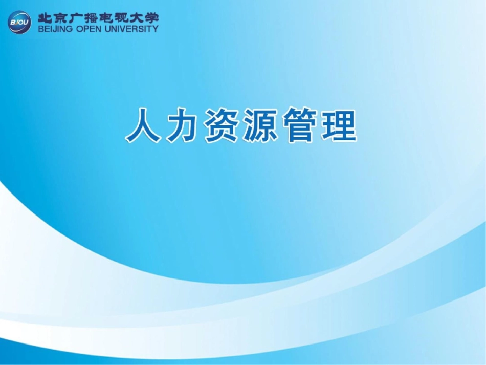 人力资源的提升员工培训_第1页
