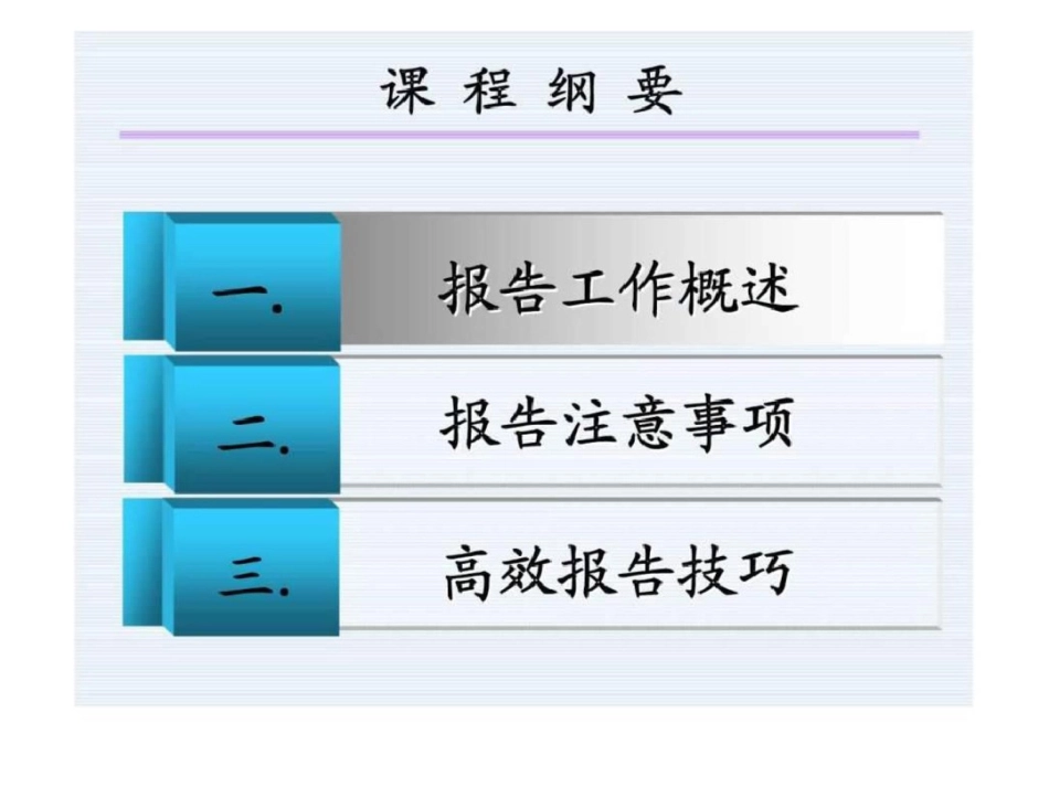 日企商务沟通要诀报联商报告篇_第3页