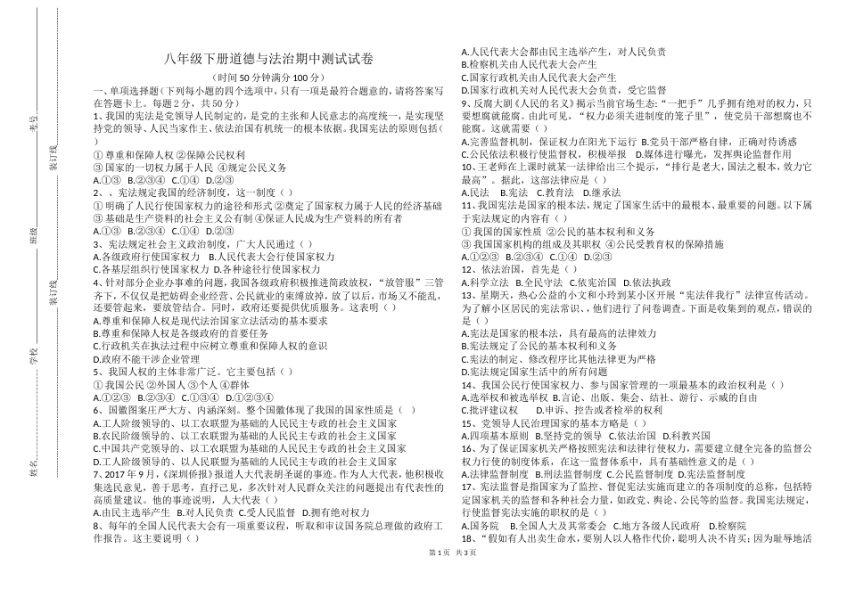 八年级下册道德与法治期中测试题[共4页]_第1页