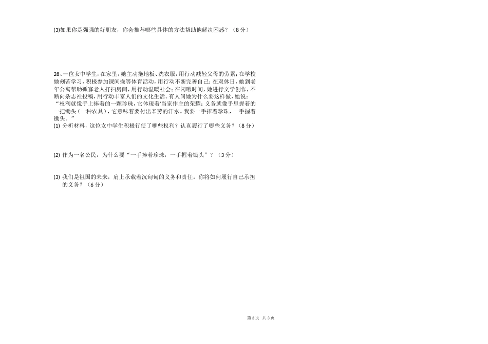八年级下册道德与法治期中测试题[共4页]_第3页