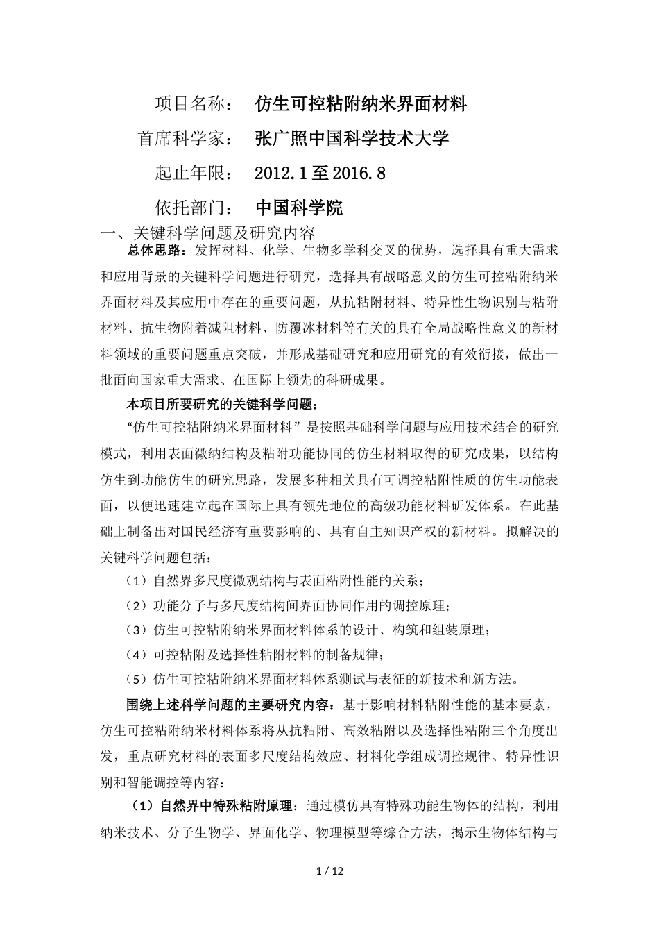 年张广照973项目书仿生可控粘附纳米界面材料1_第1页