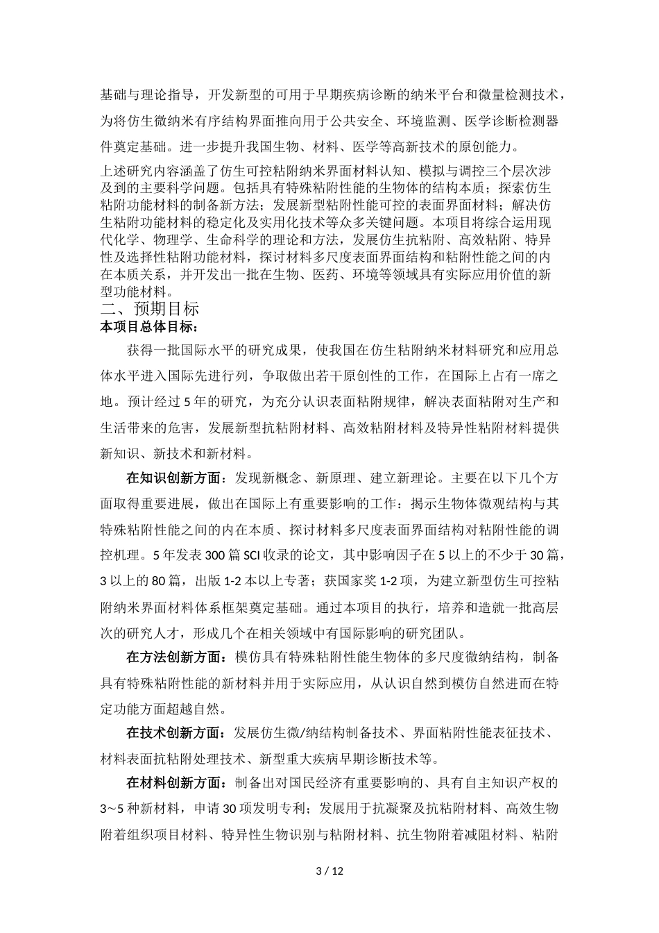 年张广照973项目书仿生可控粘附纳米界面材料1_第3页