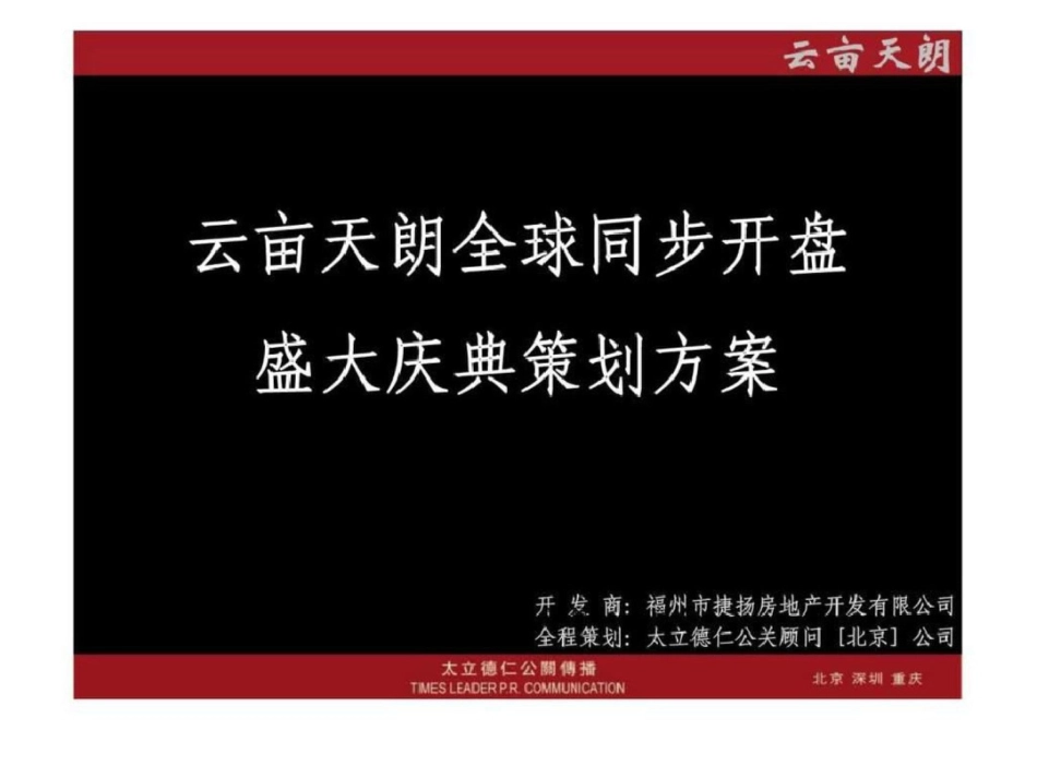 福州云亩天朗全球同步开盘盛大庆典策划文档资料_第2页