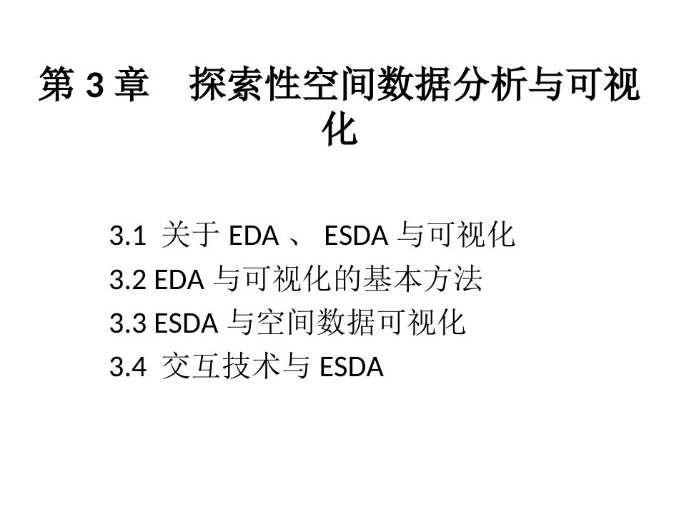 第三章探索性空间数据分析与可视化B201_第1页