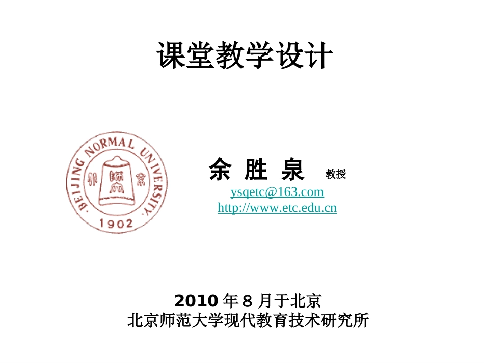 课堂教学设计——于北京北京师范大学现代教育技术研究所_第1页