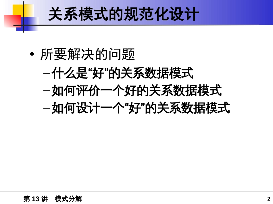 第13讲模式分解_第2页