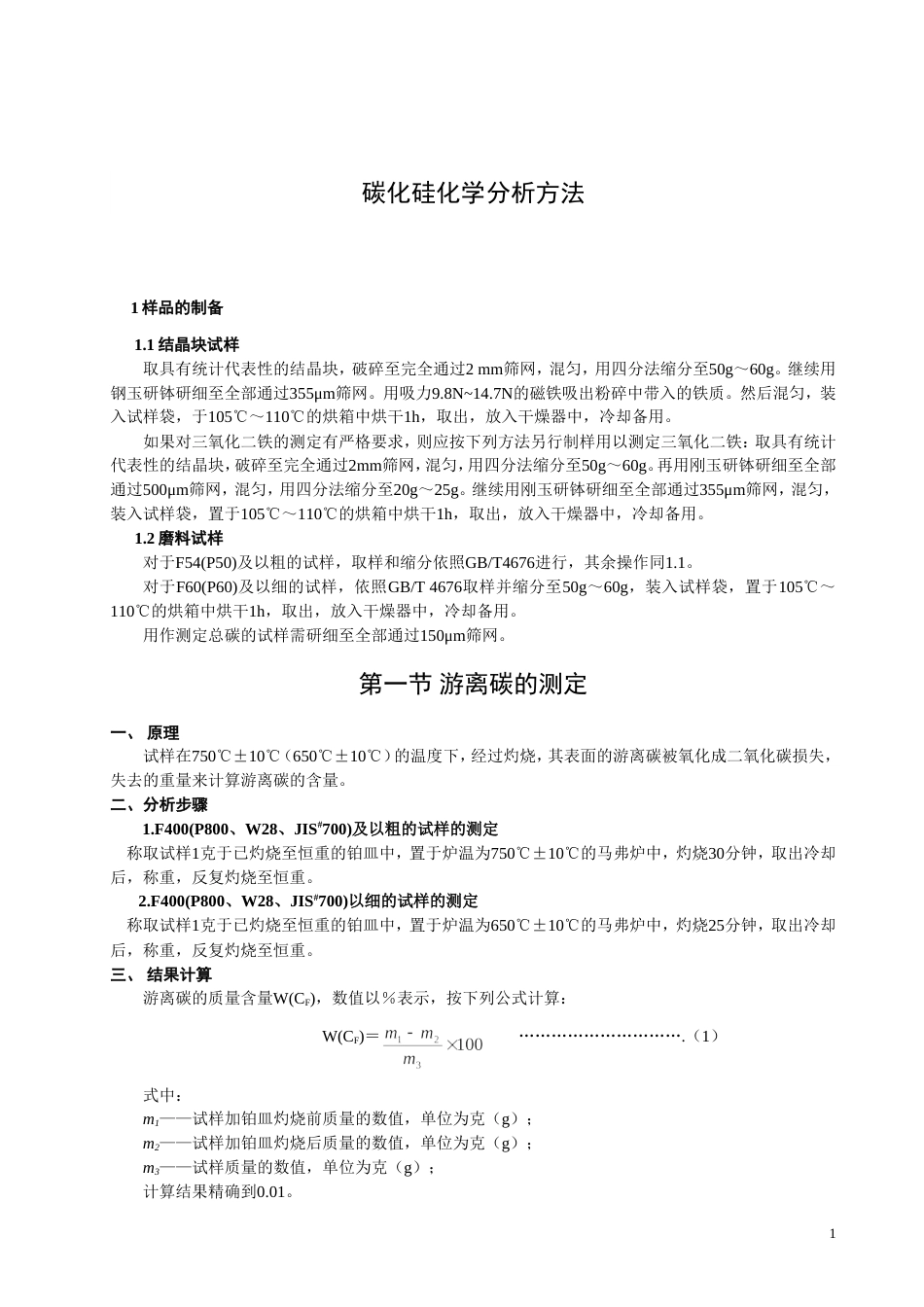 碳化硅化学分析方法[共8页]_第1页