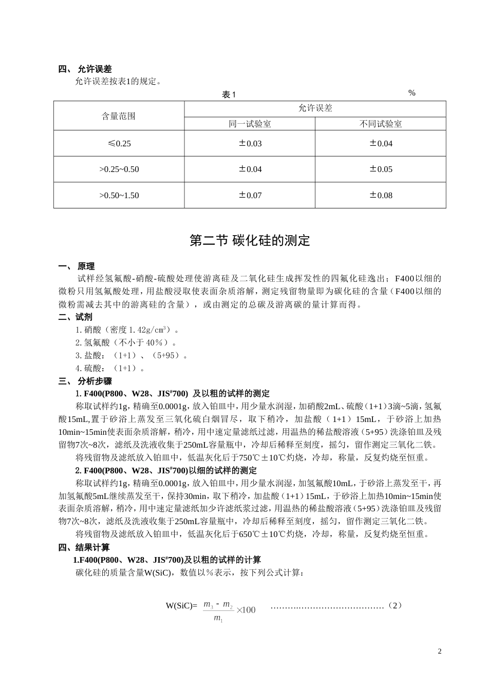 碳化硅化学分析方法[共8页]_第2页