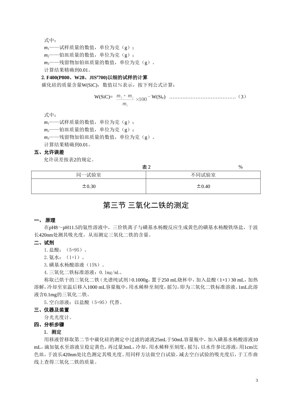 碳化硅化学分析方法[共8页]_第3页