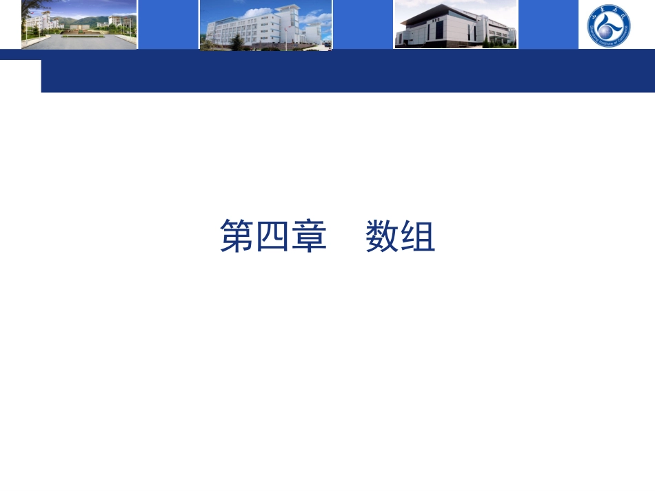 第4章数组[共25页]_第1页