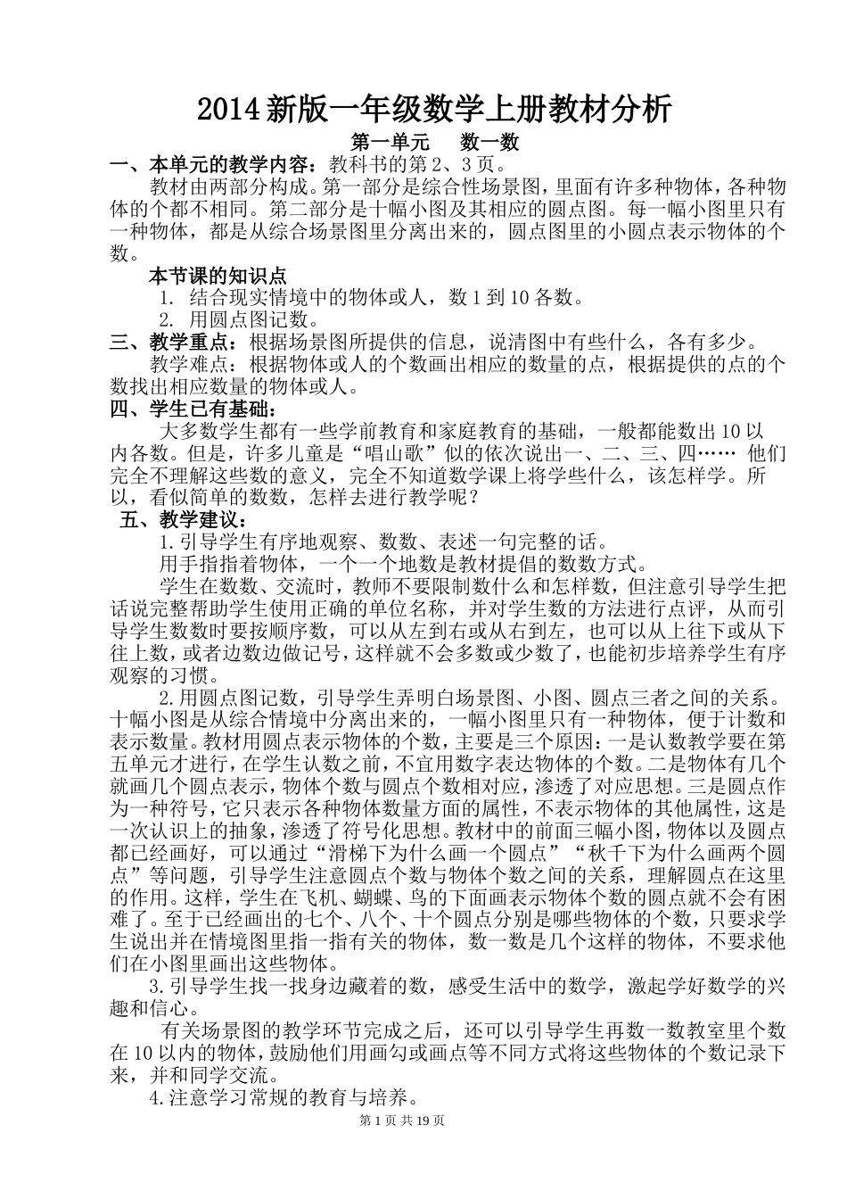 苏教版一年级数学上册教材分析[共28页]_第1页