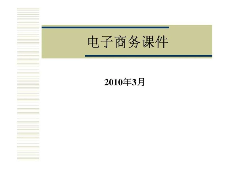 电子商务课件200页最新完整版文档资料_第1页