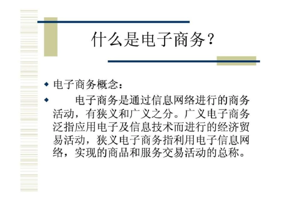 电子商务课件200页最新完整版文档资料_第3页