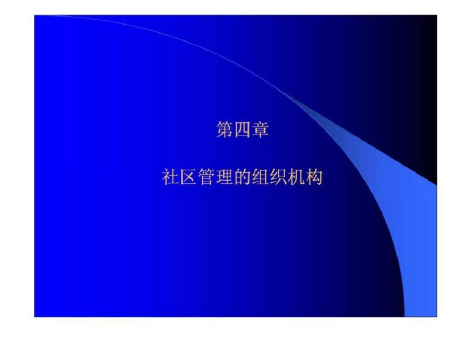 社区管理的组织机构_第1页