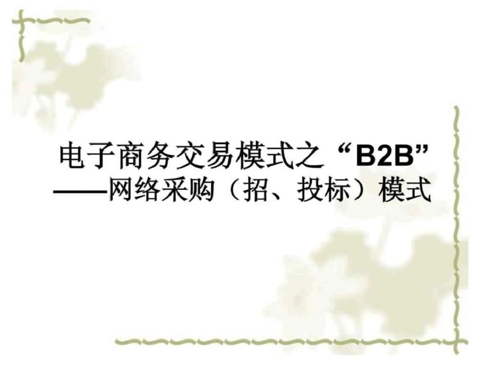 电子商务概论PPTB2B招标采购文档资料_第1页