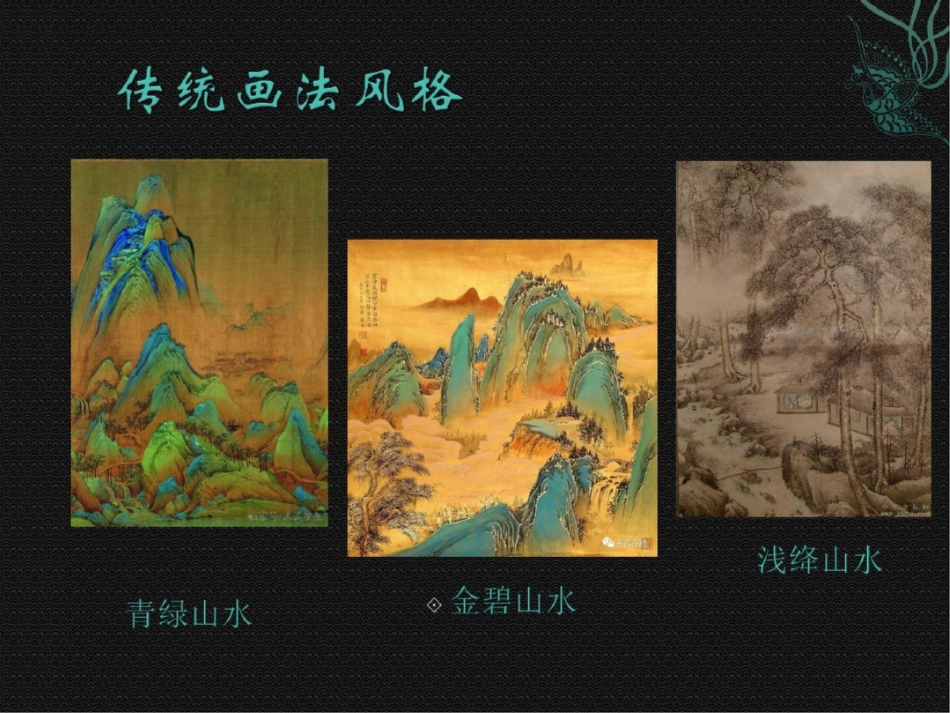 第二课天人合一情景交融中国山水画_第3页