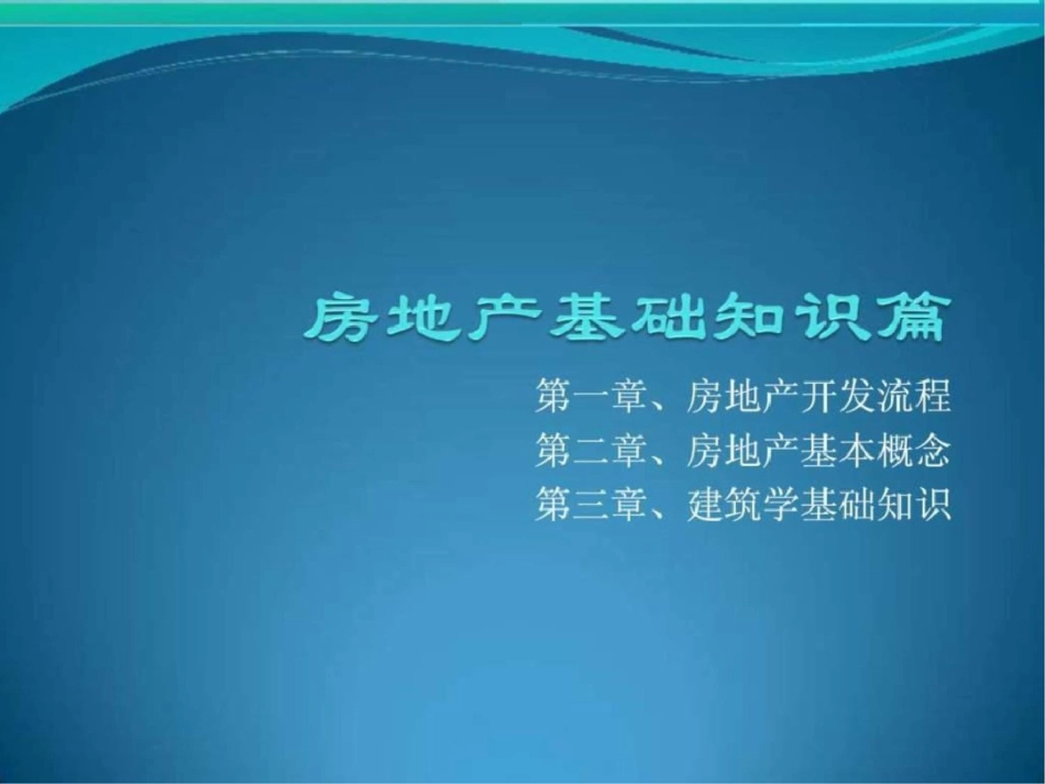 房地产销售技巧=_第1页