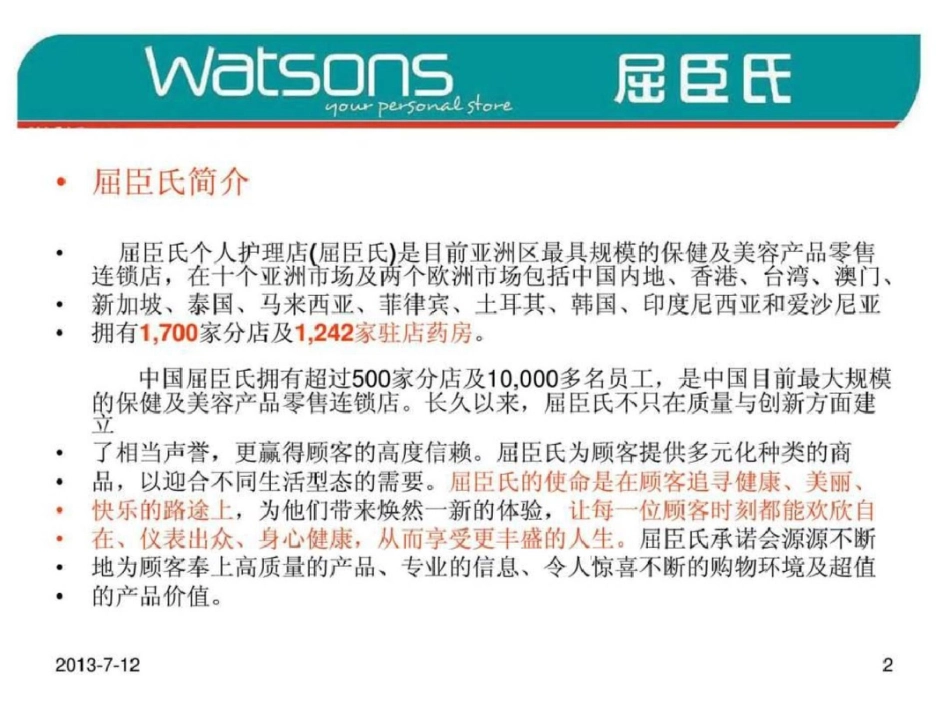 屈臣氏连锁经营特征_第2页
