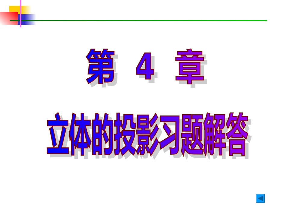 机械制图习题集答案第4章_第1页