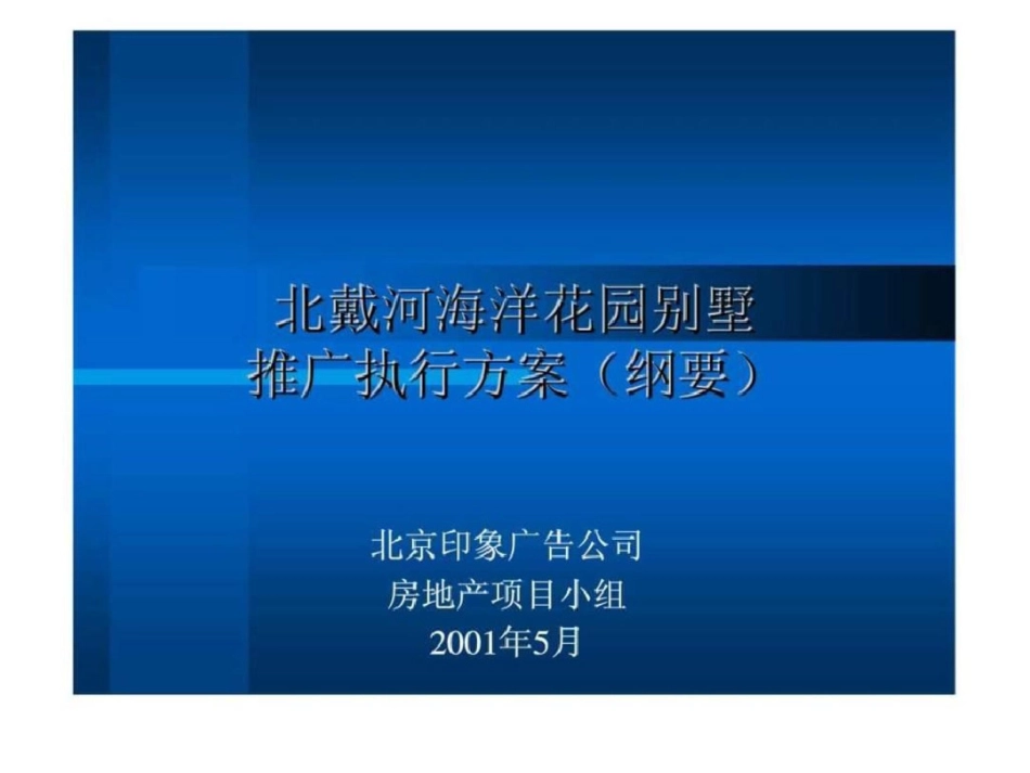 秦皇岛北戴河海洋花园别墅推广方案_第1页