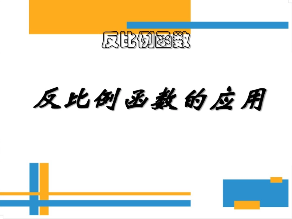 反比例函数在实际生活中的运用_第1页