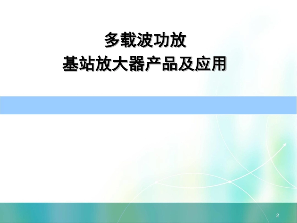 多载波功放基站放大器产品及应用_第2页