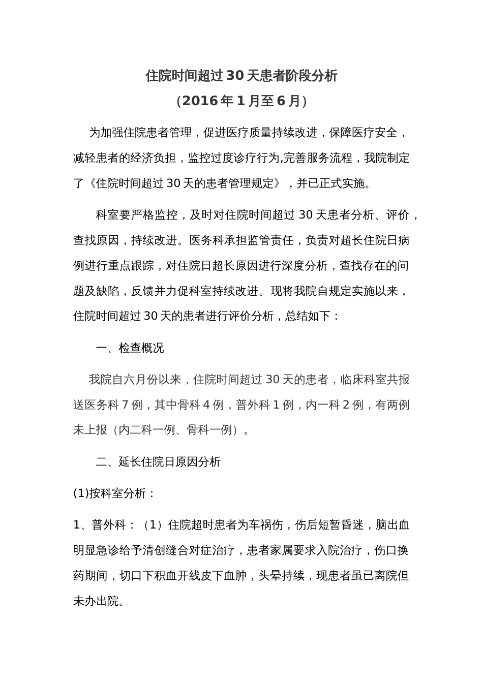 半年分析住院超过30天患者原因分析及改进措施[共4页][共4页]_第1页