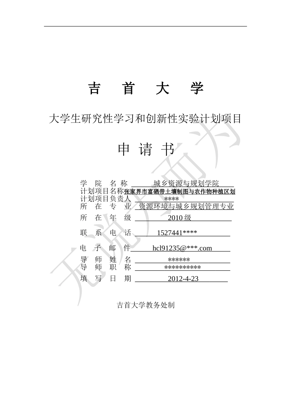 大学大学生研究性学习和创新性实验计划项目申请书5[共14页]_第1页