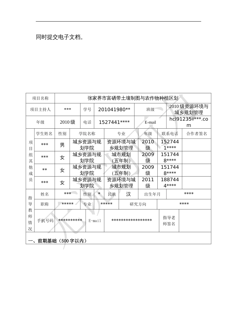 大学大学生研究性学习和创新性实验计划项目申请书5[共14页]_第3页