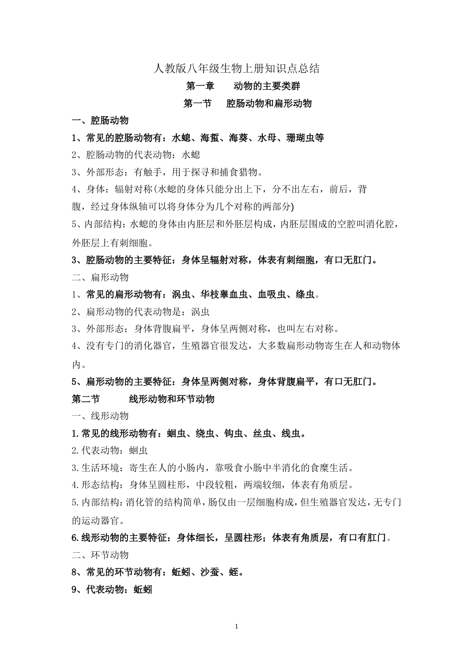 初中生物学八年级上册知识点总结[共10页]_第1页