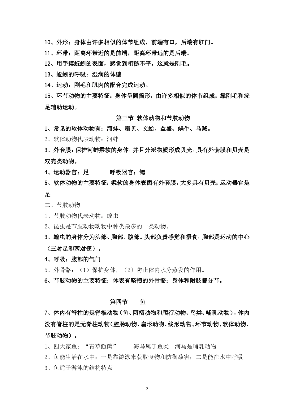 初中生物学八年级上册知识点总结[共10页]_第2页