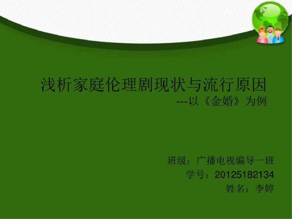 浅析家庭伦理剧现状与流行原因图文._第1页