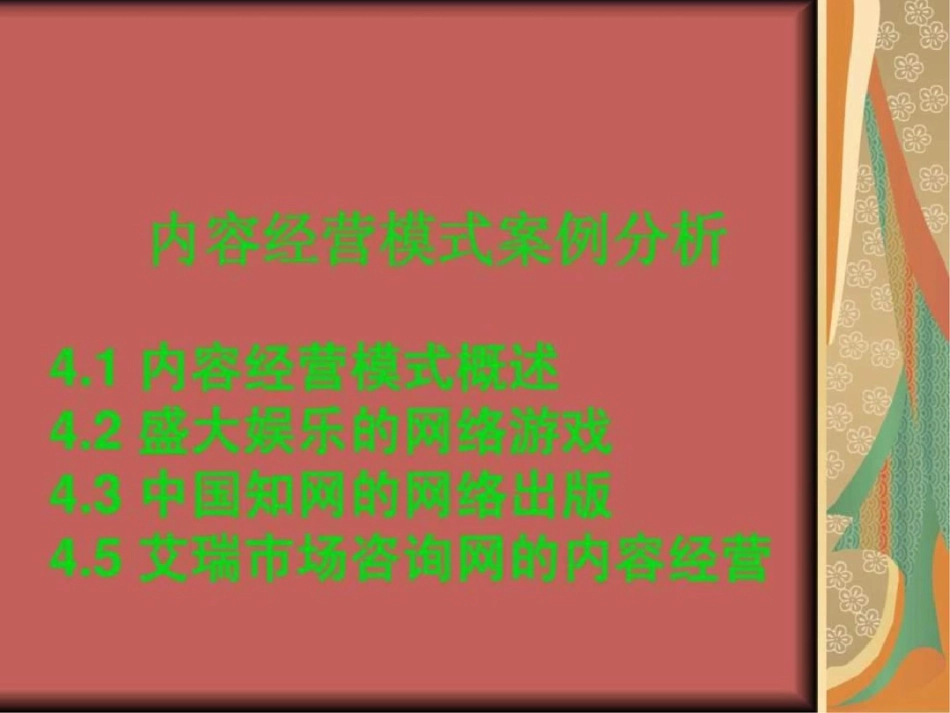 电子商务——内容经营模式案例分析文档资料_第1页