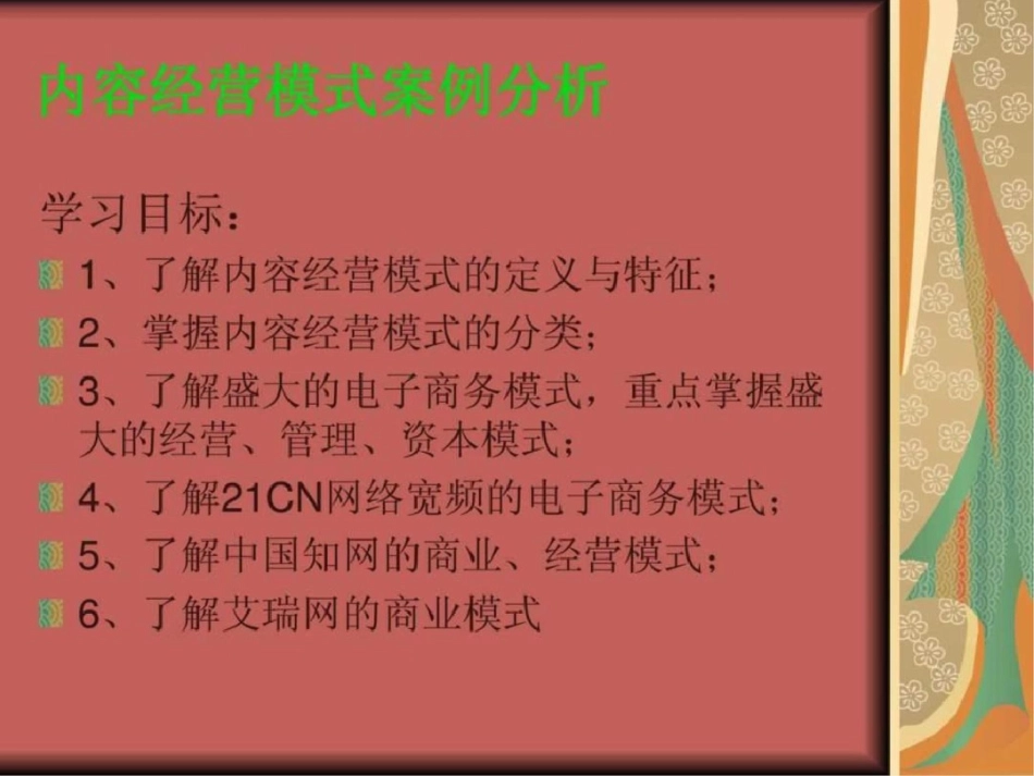 电子商务——内容经营模式案例分析文档资料_第2页