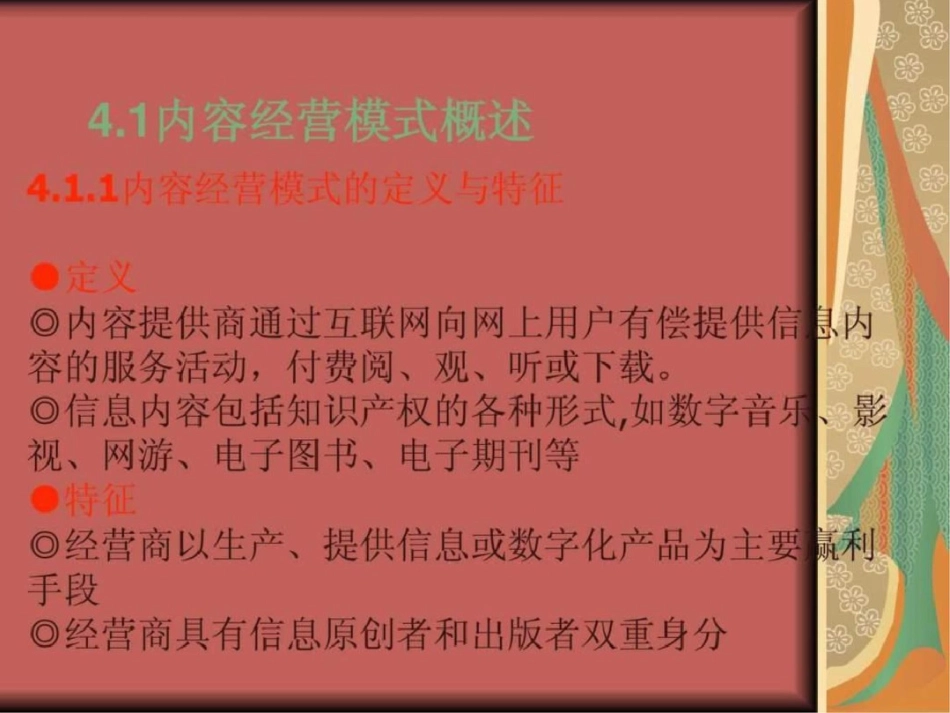 电子商务——内容经营模式案例分析文档资料_第3页